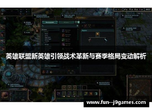 英雄联盟新英雄引领战术革新与赛季格局变动解析 英雄联盟新英雄引领战术革新与赛季格局变动解析