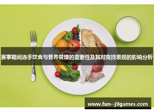赛事期间选手饮食与营养管理的重要性及其对竞技表现的影响分析 赛事期间选手饮食与营养管理的重要性及其对竞技表现的影响分析