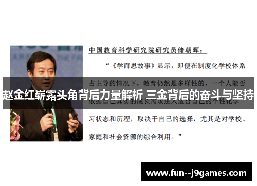 赵金红崭露头角背后力量解析 三金背后的奋斗与坚持
