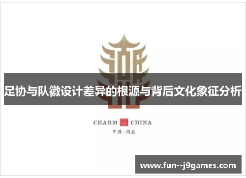 足协与队徽设计差异的根源与背后文化象征分析