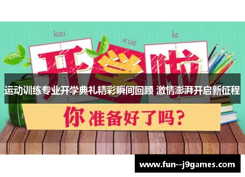 运动训练专业开学典礼精彩瞬间回顾 激情澎湃开启新征程