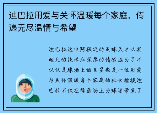 迪巴拉用爱与关怀温暖每个家庭，传递无尽温情与希望