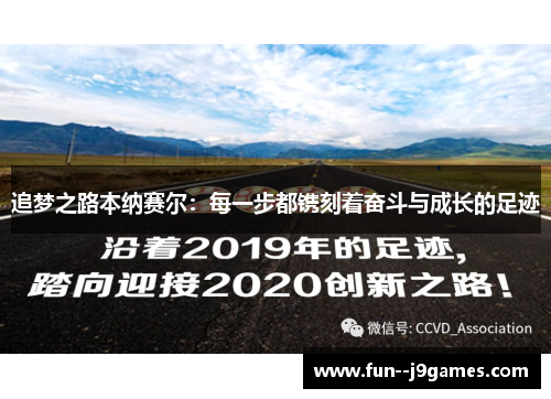 追梦之路本纳赛尔：每一步都镌刻着奋斗与成长的足迹