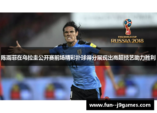 陈雨菲在乌拉圭公开赛前场精彩扑球得分展现出高超技艺助力胜利 陈雨菲在乌拉圭公开赛前场精彩扑球得分展现出高超技艺助力胜利