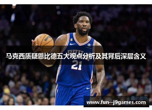 马克西质疑恩比德五大观点分析及其背后深层含义