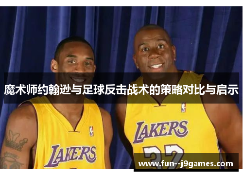 魔术师约翰逊与足球反击战术的策略对比与启示