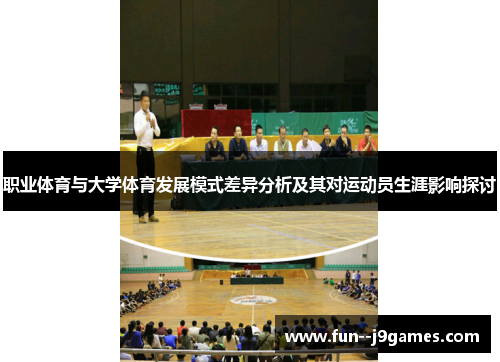职业体育与大学体育发展模式差异分析及其对运动员生涯影响探讨