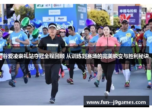 谷爱凌崇礼站夺冠全程回顾 从训练到赛场的完美蜕变与胜利秘诀