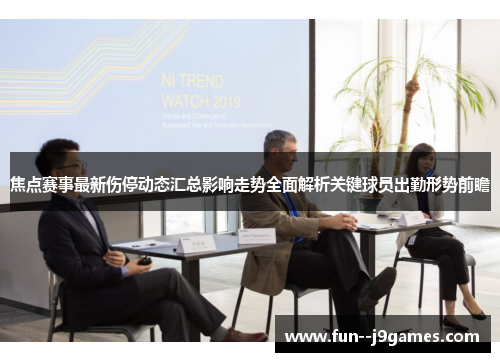 焦点赛事最新伤停动态汇总影响走势全面解析关键球员出勤形势前瞻