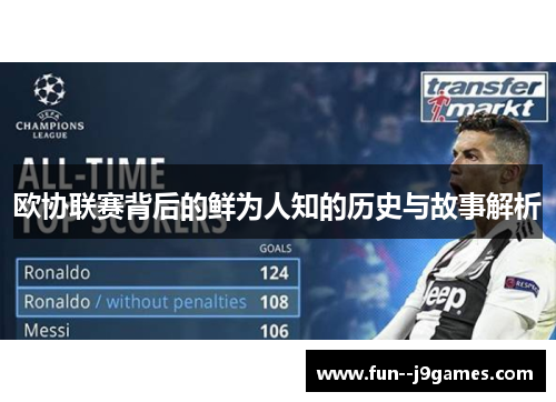 欧协联赛背后的鲜为人知的历史与故事解析