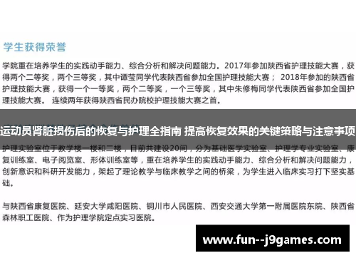 运动员肾脏损伤后的恢复与护理全指南 提高恢复效果的关键策略与注意事项 运动员肾脏损伤后的恢复与护理全指南 提高恢复效果的关键策略与注意事项