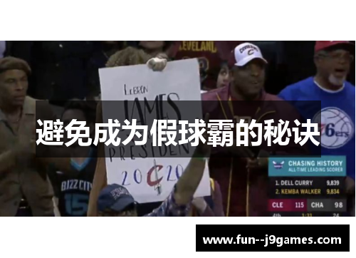 避免成为假球霸的秘诀