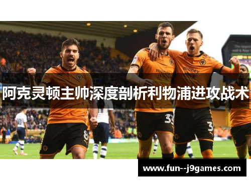 阿克灵顿主帅深度剖析利物浦进攻战术