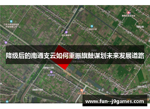 降级后的南通支云如何重振旗鼓谋划未来发展道路