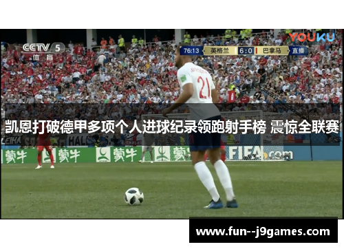 凯恩打破德甲多项个人进球纪录领跑射手榜 震惊全联赛 凯恩打破德甲多项个人进球纪录领跑射手榜 震惊全联赛