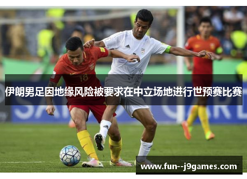 伊朗男足因地缘风险被要求在中立场地进行世预赛比赛 伊朗男足因地缘风险被要求在中立场地进行世预赛比赛