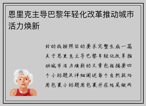 恩里克主导巴黎年轻化改革推动城市活力焕新