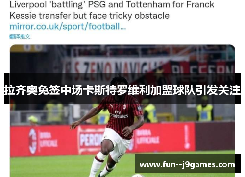 拉齐奥免签中场卡斯特罗维利加盟球队引发关注 拉齐奥免签中场卡斯特罗维利加盟球队引发关注