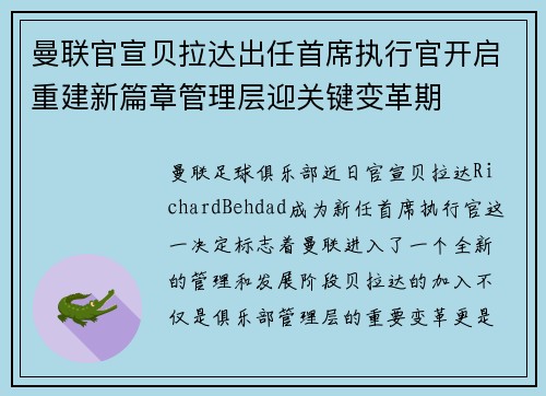 曼联官宣贝拉达出任首席执行官开启重建新篇章管理层迎关键变革期