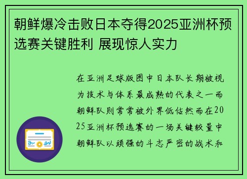 朝鲜爆冷击败日本夺得2025亚洲杯预选赛关键胜利 展现惊人实力 朝鲜爆冷击败日本夺得2025亚洲杯预选赛关键胜利 展现惊人实力