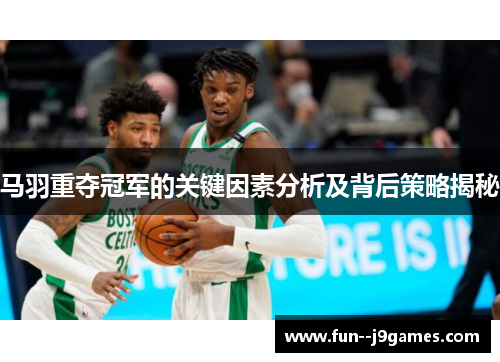 马羽重夺冠军的关键因素分析及背后策略揭秘