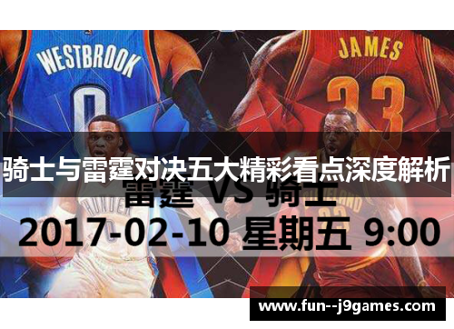 骑士与雷霆对决五大精彩看点深度解析