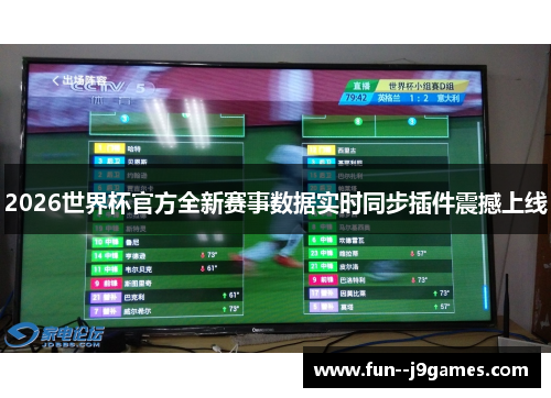 2026世界杯官方全新赛事数据实时同步插件震撼上线