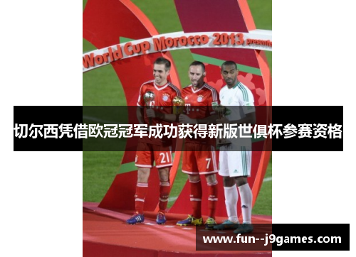 切尔西凭借欧冠冠军成功获得新版世俱杯参赛资格