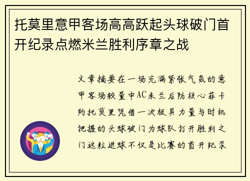 托莫里意甲客场高高跃起头球破门首开纪录点燃米兰胜利序章之战