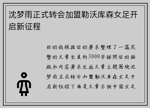 沈梦雨正式转会加盟勒沃库森女足开启新征程