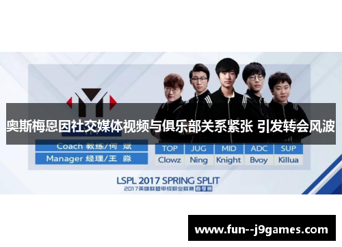 奥斯梅恩因社交媒体视频与俱乐部关系紧张 引发转会风波