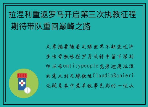 拉涅利重返罗马开启第三次执教征程 期待带队重回巅峰之路