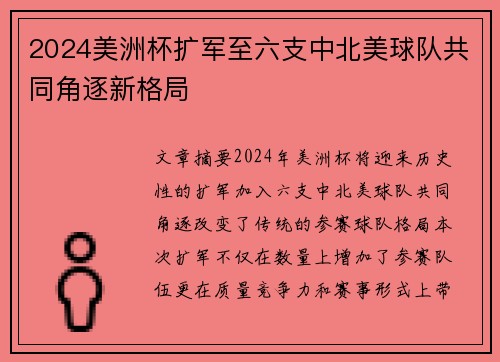 2024美洲杯扩军至六支中北美球队共同角逐新格局 2024美洲杯扩军至六支中北美球队共同角逐新格局