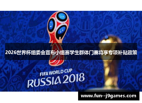 2026世界杯组委会宣布小组赛学生群体门票将享专项补贴政策