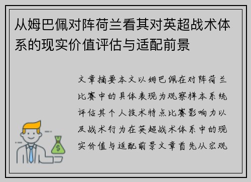 从姆巴佩对阵荷兰看其对英超战术体系的现实价值评估与适配前景