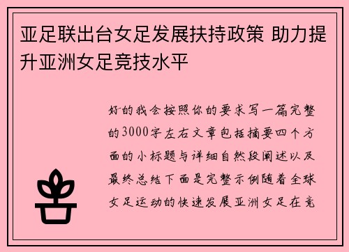 亚足联出台女足发展扶持政策 助力提升亚洲女足竞技水平