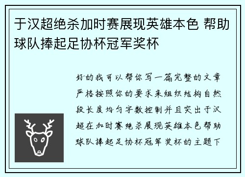 于汉超绝杀加时赛展现英雄本色 帮助球队捧起足协杯冠军奖杯