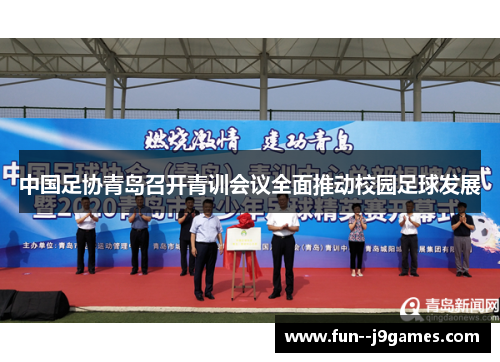 中国足协青岛召开青训会议全面推动校园足球发展 中国足协青岛召开青训会议全面推动校园足球发展