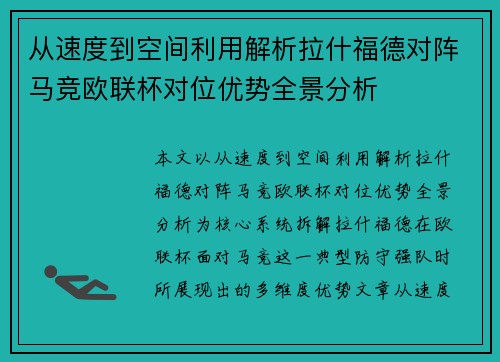从速度到空间利用解析拉什福德对阵马竞欧联杯对位优势全景分析 从速度到空间利用解析拉什福德对阵马竞欧联杯对位优势全景分析