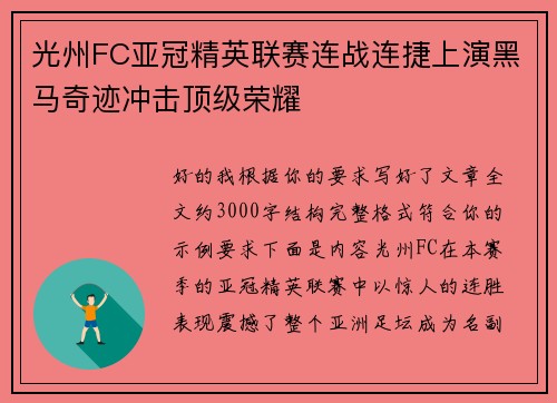 光州FC亚冠精英联赛连战连捷上演黑马奇迹冲击顶级荣耀 光州FC亚冠精英联赛连战连捷上演黑马奇迹冲击顶级荣耀