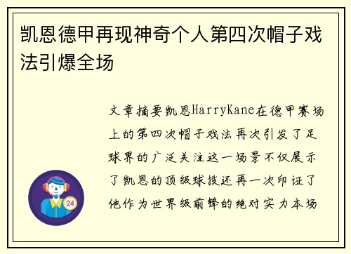 凯恩德甲再现神奇个人第四次帽子戏法引爆全场