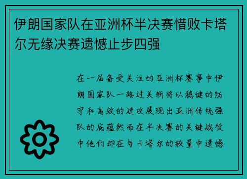 伊朗国家队在亚洲杯半决赛惜败卡塔尔无缘决赛遗憾止步四强 伊朗国家队在亚洲杯半决赛惜败卡塔尔无缘决赛遗憾止步四强