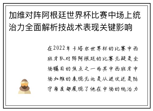 加维对阵阿根廷世界杯比赛中场上统治力全面解析技战术表现关键影响