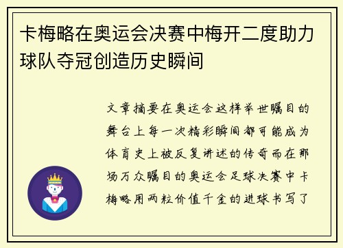 卡梅略在奥运会决赛中梅开二度助力球队夺冠创造历史瞬间