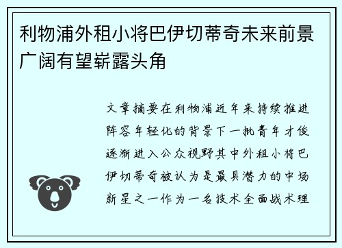 利物浦外租小将巴伊切蒂奇未来前景广阔有望崭露头角