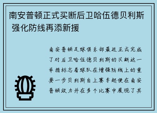 南安普顿正式买断后卫哈伍德贝利斯 强化防线再添新援