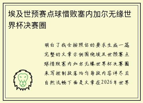 埃及世预赛点球惜败塞内加尔无缘世界杯决赛圈