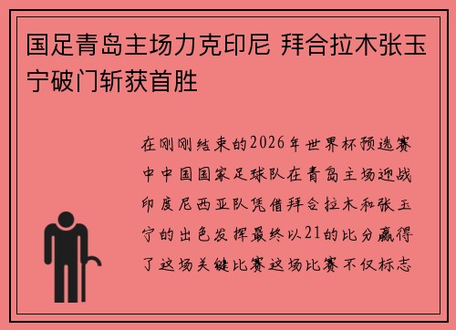 国足青岛主场力克印尼 拜合拉木张玉宁破门斩获首胜