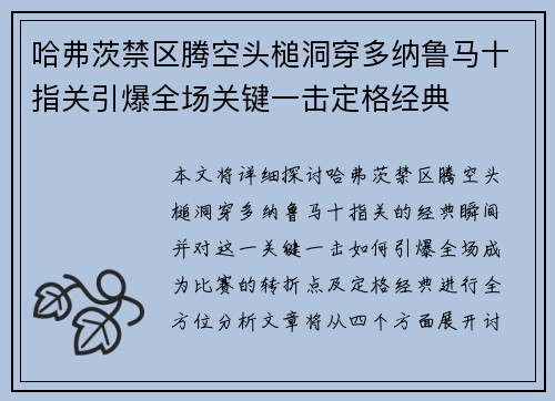 哈弗茨禁区腾空头槌洞穿多纳鲁马十指关引爆全场关键一击定格经典