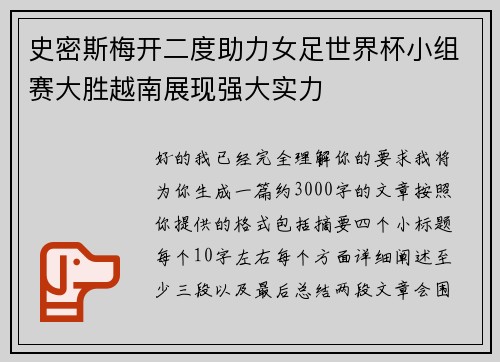 史密斯梅开二度助力女足世界杯小组赛大胜越南展现强大实力